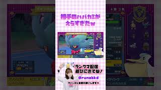 【ランクマ】相手のハバカミ偉すぎたｗ【ポケモンスカーレットバイオレット】ポケモンsv ポケモン配信 女性実況 shorts [upl. by Wesa722]