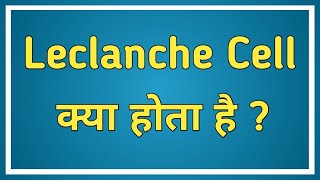 Leclanche Cell in Hindi  Leclanche Cell Kya Hai  What is Leclanche Cell in Hindi [upl. by Arvy869]