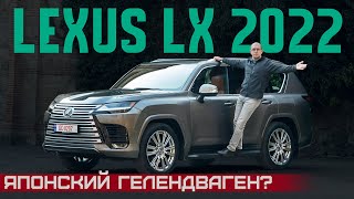 Японский Gкласс Новый Lexus LX 2022 Вот какой Land Cruiser 300 нам нужен Подробный тест и обзор [upl. by Petr]