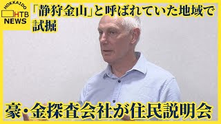 環境への影響を懸念 金試掘で豪金探査会社が住民説明会 かつて「静狩金山」と呼ばれていた地域 黒松内町 [upl. by Pessa]