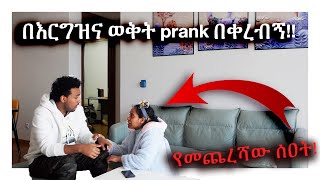 በእርግዝና ወቅት prank በቀረብኝበጣም ቆጨኝ MAHIampKID VLOG 2021 [upl. by Bradski858]