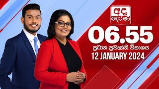 අද දෙරණ 655 ප්‍රධාන පුවත් විකාශය  20231227  Ada Derana Prime Time News Bulletin [upl. by Aivital]