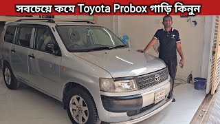 সবচেয়ে কমে Toyota Probox গাড়ি কিনুন । Toyota Probox Price In Bangladesh । Used Car Price In Bd [upl. by Nahsed]