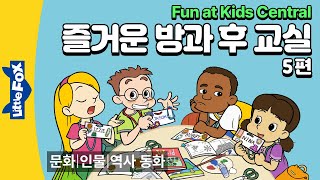 게임 요리 만들기 등 방과 후 교실활동  리틀팍스 4단계 영어동화  즐거운 방과 후 교실 5편  Fun at Kids Central [upl. by Johannah]