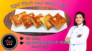 Easy spicy pancakeඅලුත් ක්‍රමයකින් පෑන්කේක් හදමු [upl. by Odrareg]