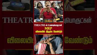 THEATREல் உணவுபொருட்கள்MRPவிலையில் இருக்க வேண்டும் Orginal Video ‪NewsTamil24X7TV [upl. by Yeniar]