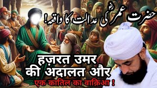 Hazrat Umar Ki Adalat Aur Ek Qatil Ka Waqia  By Maulana Raza Saqib Mustafai [upl. by Eiramoj202]