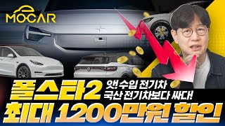 전기차보조금에 테슬라 폭망 폴스타 방긋 1200만원까지 할인 [upl. by Pravit292]