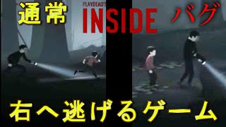 右に逃げるゲームでバグで左に行ったらどうなる？【INSIDEインサイド】 [upl. by Aihsenyt491]