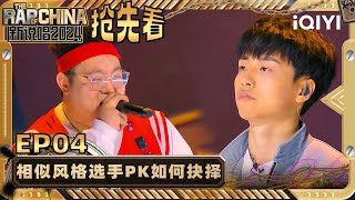 【EP4上抢先看】VOB张淦森《天意》punchline不断 海外冠军Rapeter遗憾落选  新说唱2024  The Rap of China 2024  iQIYI精选 [upl. by Jarvey]