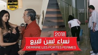 فيلم المغربي نساء لسن للبيع حصريا  خلف الأبواب  Des femmes PAS à vendre [upl. by Mirna]