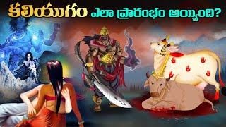 కలియుగం ఎలా ప్రారంభం అయ్యింది  How Kaliyug started [upl. by Jovita336]