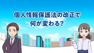 マンガで学ぶ個人情報保護法「個人情報保護法の改正で何が変わる？」（令和5年4月） [upl. by Ahsienal689]