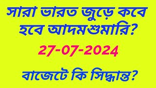 সারা ভারত জুড়ে আদমশুমারি কবে হবে Indian census 2024 [upl. by Leksehc]