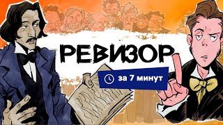 Ревизор  Краткий пересказ [upl. by Koloski988]