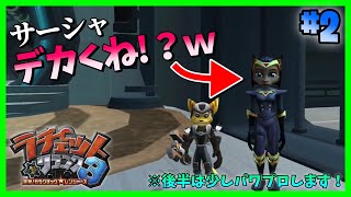 HD移植バグ？股間にメルモビーム当てるぞ！？ 2【ラチェットampクランク3】Ratchet and Clank UYA（後半はパワプロ配信） [upl. by Euhc]