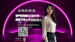 本周AI新闻 OpenAI动荡时刻和Meta从未如此动人 [upl. by Rubia]