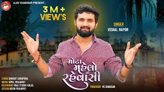 Mota Mahelo Ni Rahevasi  મોટા મહેલોની રહેવાસી  Vishal Hapor  Viral Song 2023  Vishal Hapor Hits [upl. by Hniht]