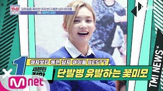 ENG sub Mnet TMI NEWS 30회 걸그룹 비켜 단발 병 유발자 1위 등극 세븐틴 정한 200219 EP30 [upl. by Oicneserc774]