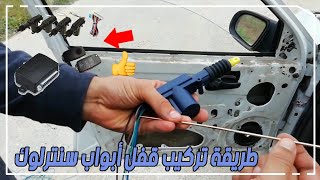 طريقة تركيب قفل أبواب سنترلوك montage fermeture centralisée How to install a central locking system [upl. by Larimer628]