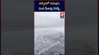 ఉప్పాడలో సముద్రం వంద మీటర్లు Asna Cyclone Alert To AP  Toofan Alert In AP  Weather Report  RTV [upl. by Eloken83]