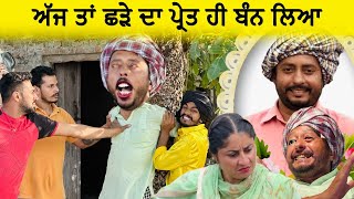 ਛੜੇ ਦਾ ਪ੍ਰੇਤ ਹੀ ਬੰਨ ਲਿਆ  Episode 33  Funny Video  Comedy video [upl. by Lukasz]