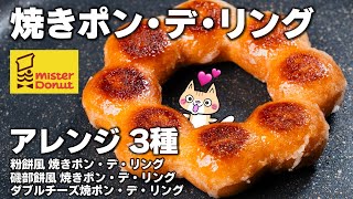 焼きポン・デ・リングの作り方✨アレンジレシピ3種❣️焼いたら旨過ぎた😆 焼ポンデリング ポン・デ・リングアレンジ ミスタードーナツ [upl. by Abekam477]