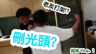 《越南越愛》福正刪光左阿奇個頭？阿奇想打福正！｜Vietnam｜Vlog1 [upl. by Delphina292]