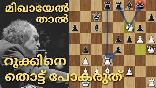 quotറൂക്കിനെ തൊട്ട് പോകരുത്quot   BRILLIANT ATTACK BY MIKHAIL TAL  Chess Master Academy Malayalam [upl. by Vania690]