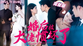 MULTI SUB《婚後被大佬慣壞了》灰姑娘面試謊稱霸總未婚妻，沒想到總裁不僅讓她做私人助理，還要和閃婚慣坏她！💖甜寵 熱門 大陆短剧 霸總 言情 chinesedrama 短剧 [upl. by Siuqram]