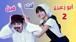 أغنية يا بو زعيزع أنت فين  أداء و غناء حسين و زينب  Ya bou Za3iza3 inta féne  Hussein and Zeinab [upl. by Arnelle]