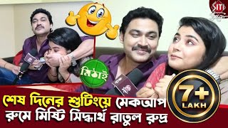 নিপার সিক্রেট ফাঁস করে খুনসুটিতে মাতলো রুদ্র  Mithai  Oindrila  Fahim  Siti Cinema [upl. by Yedrahs287]