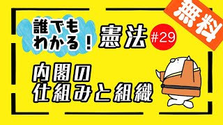 誰でもわかる憲法29「内閣の仕組みと組織」 【行政書士・公務員試験対策】 [upl. by Eelinnej]