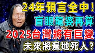 盲眼龍婆「2024年預言」全部命中！2025年台灣將有驚天巨變！未來將遍地死人？整個世界都將為之顫抖 [upl. by Kinemod]