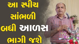 આ સ્પીચ સાંભળી બધી આળસ ભાગી જશે  Shailesh Sagpariya Motivation Speech 2023 [upl. by Ydolem753]