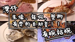 【有碗話碗】性價比高番本酒店自助餐，萬麗海景酒店  香港必吃美食 [upl. by Meredith]