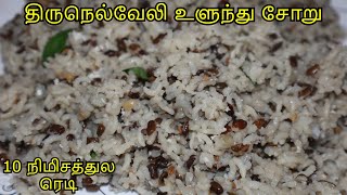 திருநெல்வேலி உளுந்து சோறு  Tirunelveli Ulunthu Soru  Healthy Ulunthu Soru Recipe [upl. by Bohun]