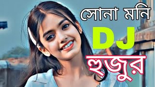 sona moni Dj song হুজুর এর সোনা মনি সং রিমিক্স মুরুব্বি 2024 [upl. by Ulund]