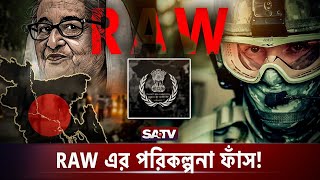 একের পর এক RAW এর টার্গেট বাস্তবায়নের চেষ্টা  RAW in Bangladesh  Target of RAW  SATV [upl. by Joselow]