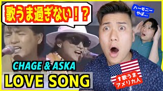 【 CHAGE and ASKA  LOVE SONG 】「最強のデュオだ」初めて見た外国人が歌のうまさに驚愕！【歌うまアメリカ人の反応】 [upl. by Farleigh]