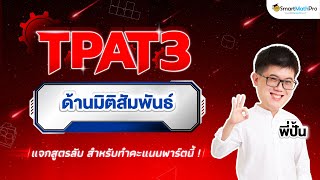 TPAT3 ด้านมิติสัมพันธ์  ตะลุยโจทย์จัดเต็ม  พี่ปั้น SmartMathPro [upl. by Adiasteb]