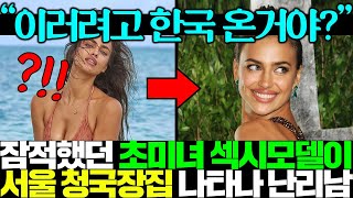 모든것 포기했던 초미녀 섹시 슈퍼모델이 서울서 5000원 청국장 사먹다 찍힌 사진에 전세계 발칵ㄷㄷ [upl. by Dukey]