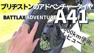 アドベバイクのブリのタイヤレビュー7000キロ走行後の感想【ブリジストンA41】 [upl. by Larena]