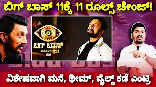 ಬಿಗ್ ಬಾಸ್ 11ಕ್ಕೆ ರೂಲ್ಸ್ ಚೇಂಜ್ BOSS KANNADA SEASON 11 Exclusive Updates amp Shocking Revelations 🔥quot [upl. by Einnoc]