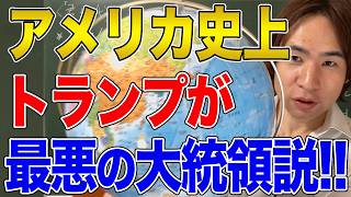 【アメリカ】史上最高の大統領はリンカン、最下位は衝撃のトランプという主張！これは真実なのか、それとも願望か [upl. by Cappella]