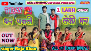 धान पाकली लेकी मन DAN PAKLI LEKI MAN NEW HALBI FULL VIDEO SONG SINGER RAJA KHAN Hari Bastariya [upl. by Kondon]