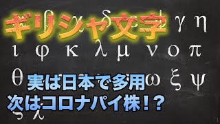 【ギリシャ文字】日本でもあちこちで使われるギリシャ文字の種類と用途 [upl. by Anoiuq745]