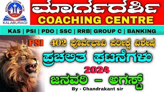 ಪ್ರಮುಖ ಪ್ರಚಲಿತ ಘಟನೆಗಳು ಜನವರಿ  ಆಗಸ್ಟ್2024 BY CHANDRAKANT SIR [upl. by Eilagam]