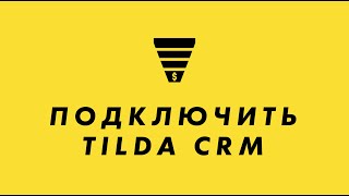 Как подключить Tilda CRM Обучение на Тильда [upl. by Aluk]