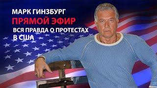 Протесты в США репетиция демократами бунта 3112020 или месть Китая за экспорт Майдана в Гонконг [upl. by Etnasa765]